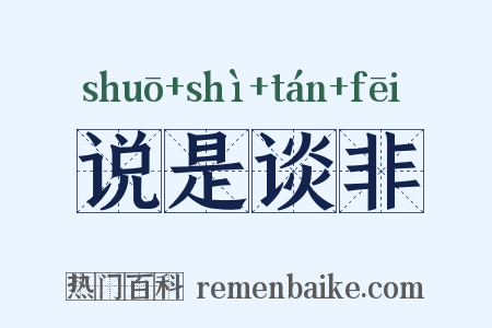 说是谈非是什么意思的图片